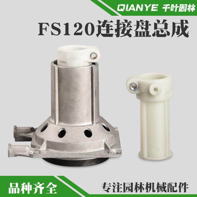 斯蒂尔FS120割草机连接盘总成割灌机打草机输出座套管套配件