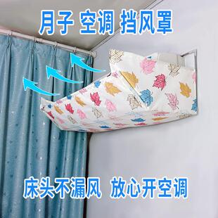 床头空调挡风板防直吹婴儿月子挡板布艺壁挂式通用空调挡风板月子
