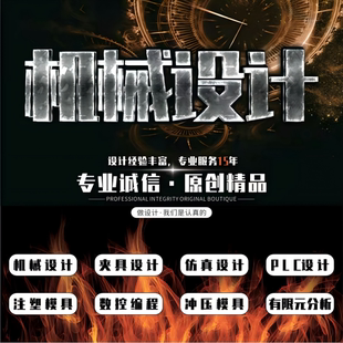 机械产品设计电气自动化plc单片机代编程序cad结构工业仿真建模型