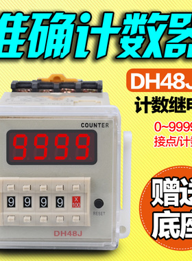 计数器DH48J-8计数继电器智能计数器电子记数器记次器12v24v220v