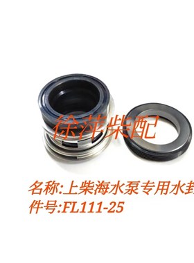 上柴海水泵水封SC25K/SC33柴油机水泵机械密封水封FL111-25W机封