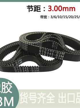 S3M橡胶同步带1203-S3M 1800-S3M 2238-S3M  闭环皮带 宽带可定制