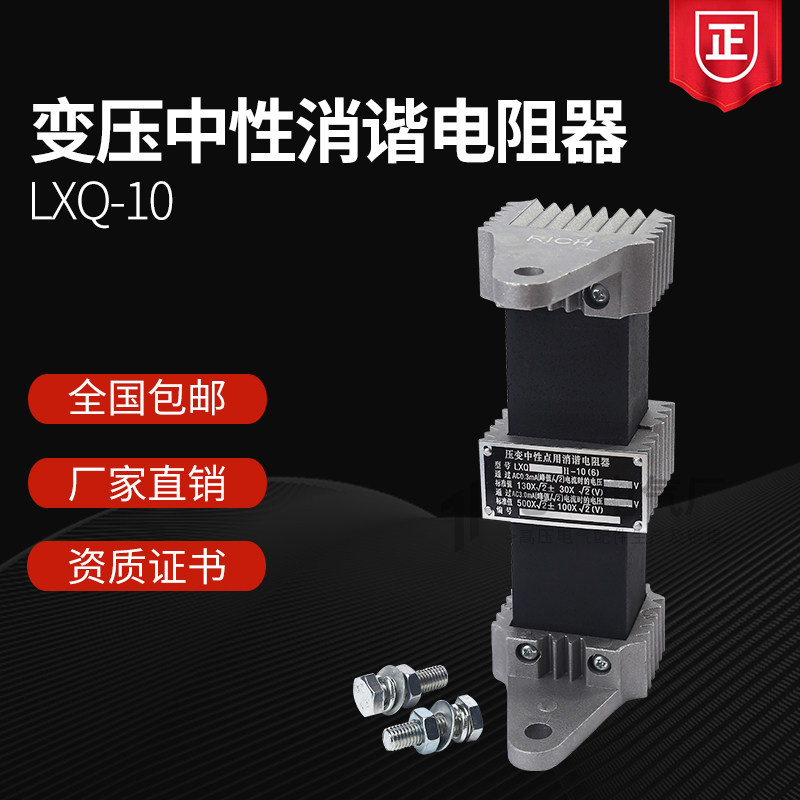 LXQ-II-10(6)方型 压变一次绕组中性点用消谐电阻器 10Kv消谐装置