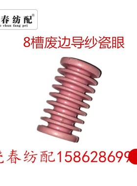 喷气织布机配件废边线导纱罗拉BZ926504粉红陶瓷8槽 导纱红色瓷眼