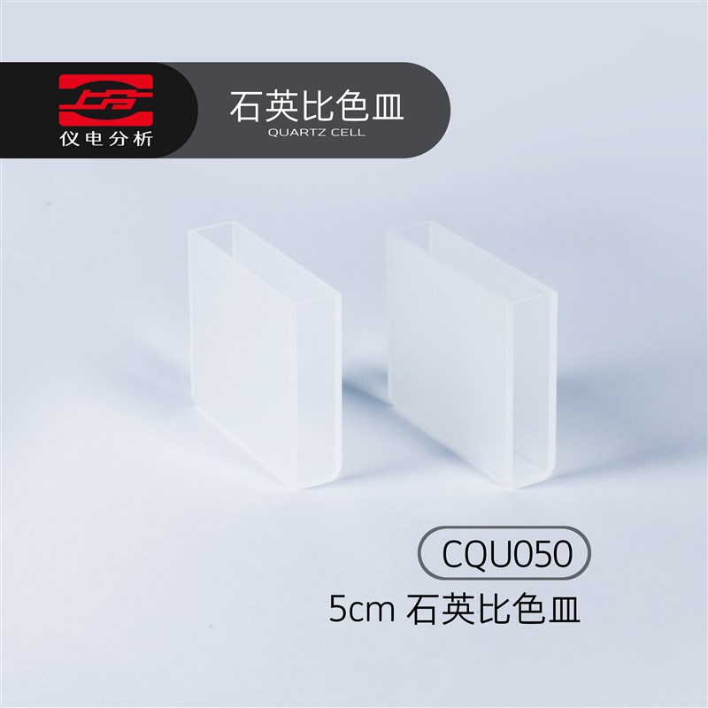 上分仪电分析分光光度计配件石英比色皿5cmCQU050