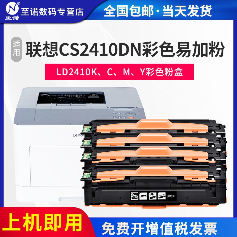 至诺适用联想cs2410dn彩色硒鼓硒鼓粉盒 含芯片 上机即用