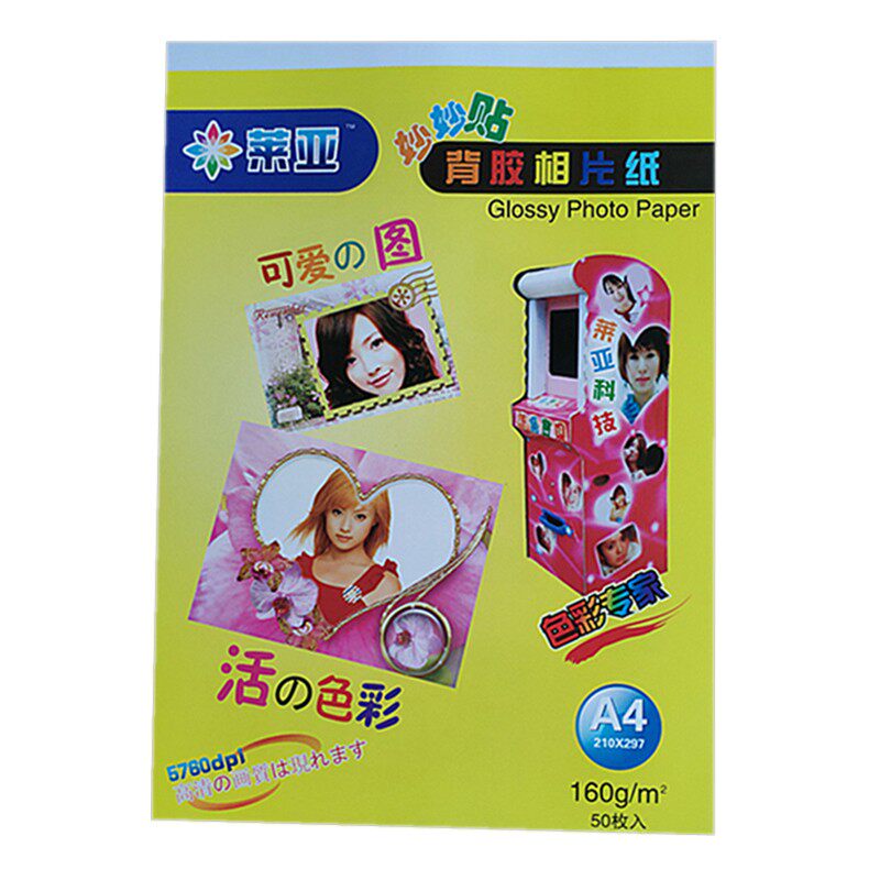 莱亚a4背胶相纸160g克防水A5 A6大头贴喷墨打印照片纸相片纸3包