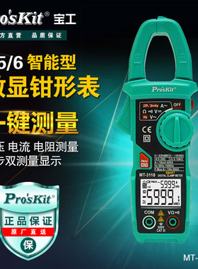 宝工(Pro'sKit)MT-3110数字钳形表数显万用表电流表交直流万能表