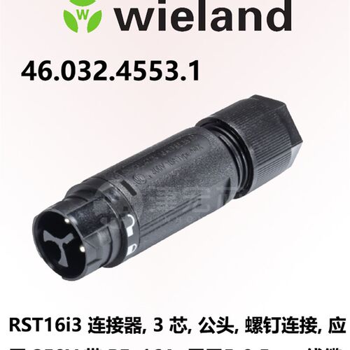 wieland 德国威琅RST16I3连接器46.032.4553.1 3芯连接器防水插座