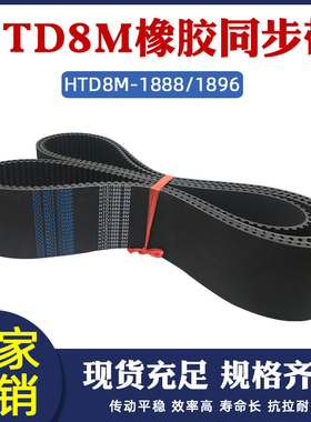 同步带HTD8M-1888/1896同步皮带橡胶工业传动带圆弧齿距8mm齿形带