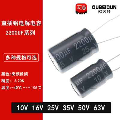 直插铝电解电容2200UF 10V 16V 25V 35V 50V 63V ±20%高频低阻