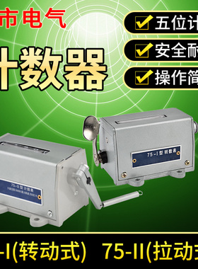 冲床计数器机械式75-I 1 2流水线工业用数量计件记次次数表记数机