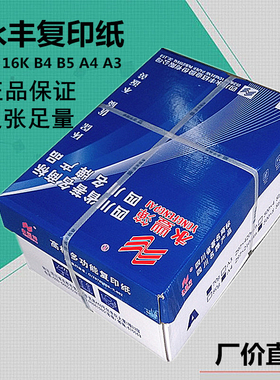 永丰70克a4复印纸打印纸80gA3B4b5办公学生8k16k草稿文件文稿白纸