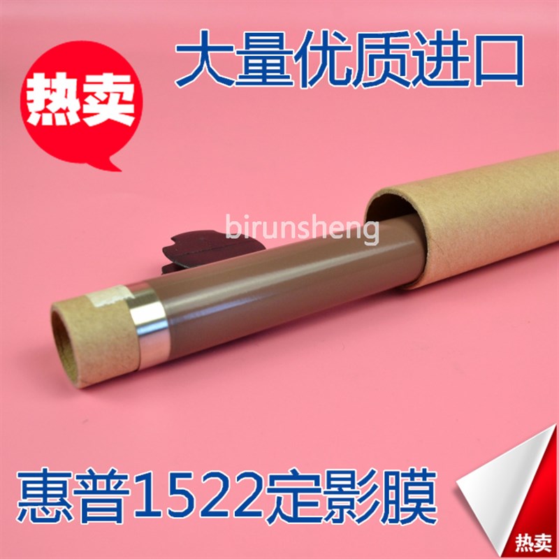 【优质进口】惠普HP1505定影膜 HP1160加热膜 HP1522定影膜