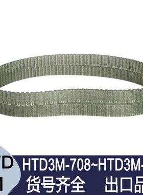 钢丝同步带 HTD3M-708 HTD3M-717 HTD3M-720 HTD3M-819 PU聚氨酯