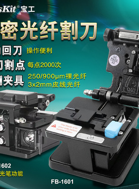 宝工(Pro'sKit)FB-1601迷你高精度光纤切割刀热熔冷接专用切刀光