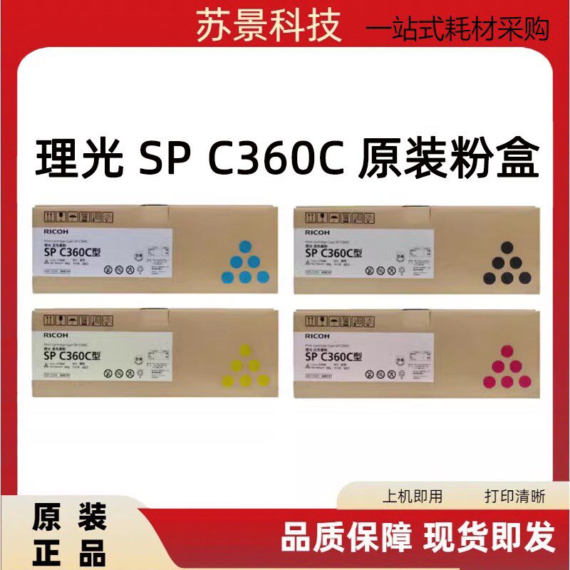 原装 理光SPC360C型粉盒 c352墨盒spc360dnw 碳粉盒c360sfnw硒鼓