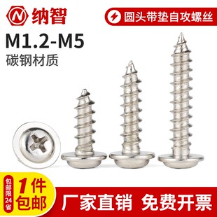 PWA镀镍十字圆头带垫自攻螺丝大帽带介自攻钉小螺钉M1.2