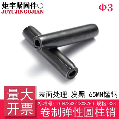 (规格:Φ3)DIN7343(65Mn)卷制弹性圆柱销ISO8750