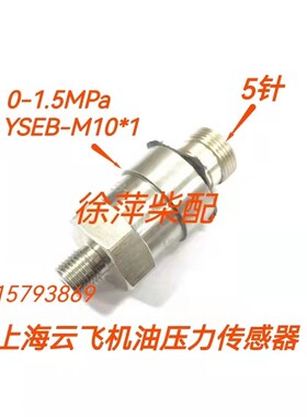 上海云飞仪表YSEB-M10*1机油压力传感器潍坊上柴机油压力探头