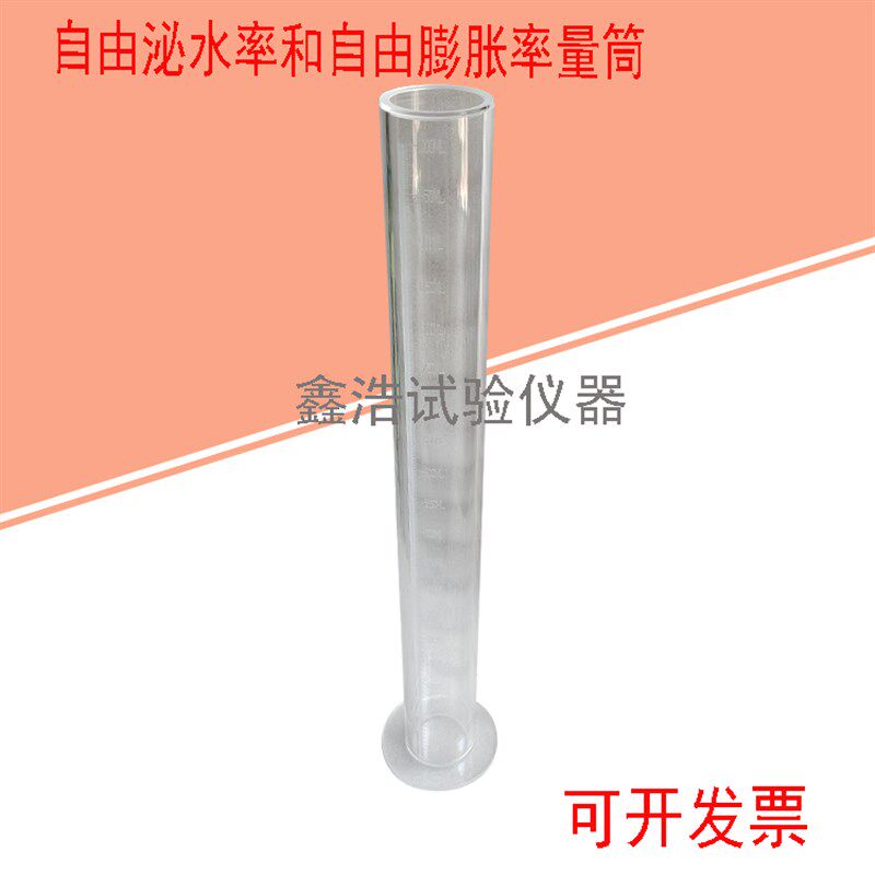 自由泌水率和自由膨胀率用量筒--压浆液泌水率筒