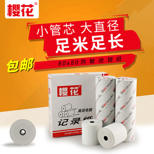 樱花80*80热敏收银纸点餐宝厨房点菜叫号收款小票纸后厨打印机纸