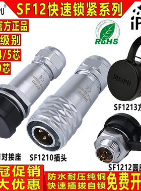 威浦SF12航空插头插座 1210P 11 12 13S 2-9芯对接方圆座WEIPU