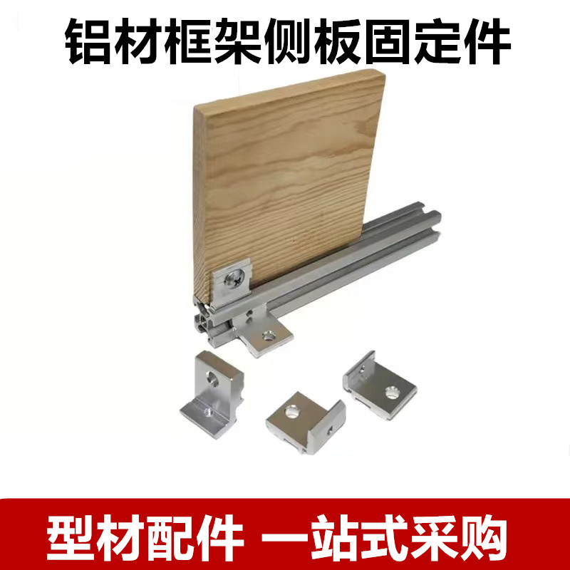 欧标2020/3030/4040铝型材层板托侧板固定件置物架板材安装件