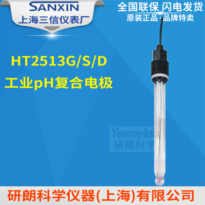 上海三信 HT护套2513GSD pH复合电极 强酸低温 纯水工业pHORP电极