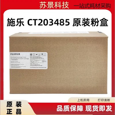 原装富士施乐 3410SD/CT203485粉盒 适用AP3410SD/APP3410SD