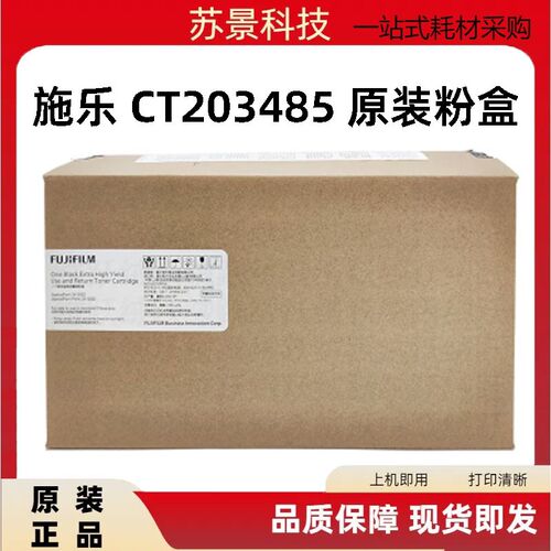 原装富士施乐 3410SD/CT203485粉盒 适用AP3410SD/APP3410SD