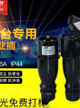 怡达yeeda工业防水插座插头电源连接器16A航空对插3芯舞台灯光