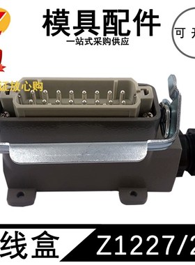 模具热流道HASCO标准接线盒座子16针24针公针H1227/16/24HARTING