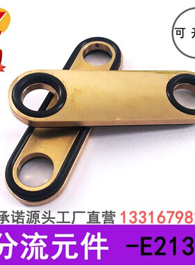模具水路分流元件EE2137/8*28/8*36/10*40/12水路转换装置