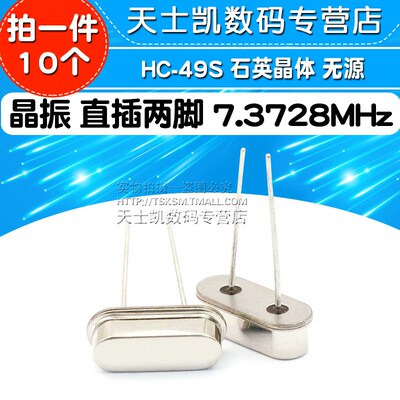 晶振 7.3728M 直插两脚 7.3728MHz  HC-49S 石英晶体 无源 (10个)