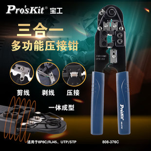 宝工网线钳压线钳多功能单口网络压接钳子剥线剪线808 376C