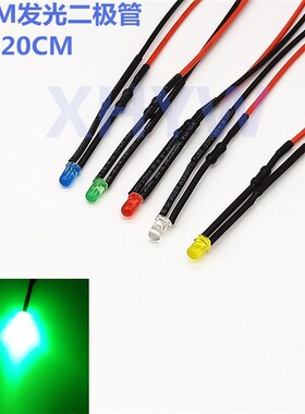 2V3V5V12V24伏带线20CM 3mmLED发光二极管装饰灯信号指示灯绿色灯