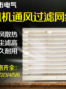 机柜配小型轴流风机防尘风扇过滤网通风散热网罩百叶窗网组塑料