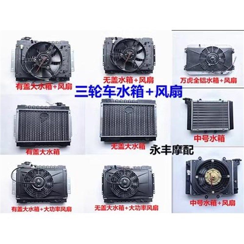 三轮车摩托车汽车微型车水箱风扇水冷散热器水箱水冷散热装置