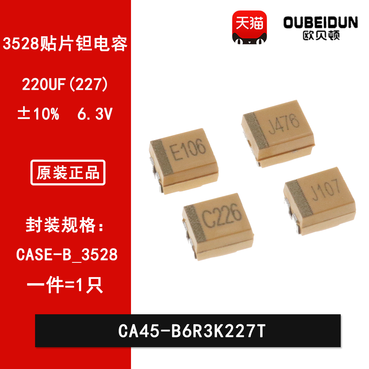 3528贴片钽电容B型 220uF(227) ±10% 6.3V CA45-B6R3K227T J227
