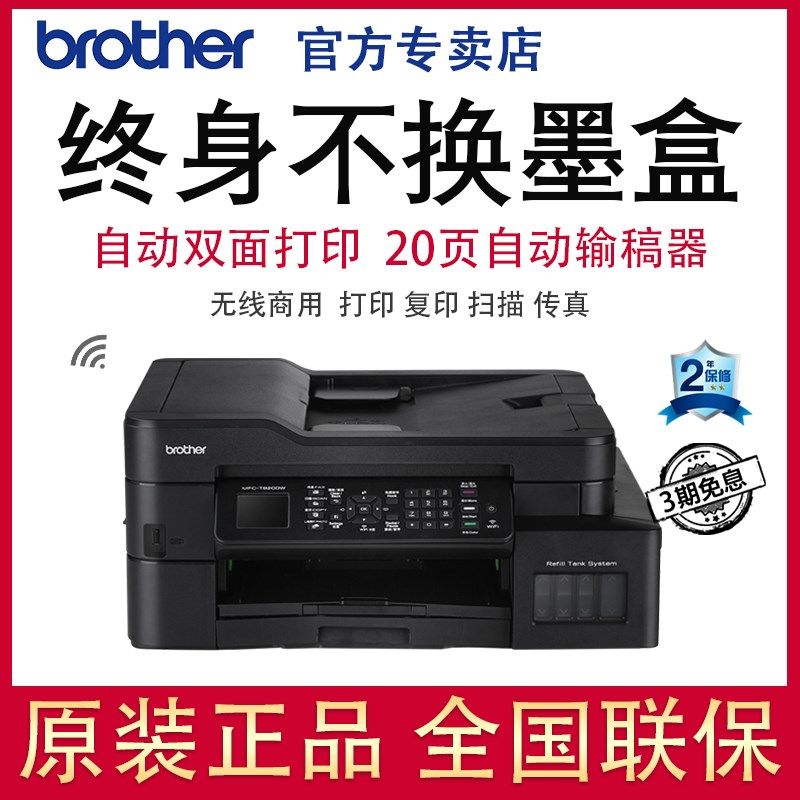 兄弟MFC-T920DW彩色喷墨连供无线wifi自动双面打印复印扫描传真机