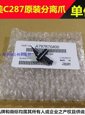 适用 震旦 AD C456 C556 C307 C367 C225 C265 定影分离爪