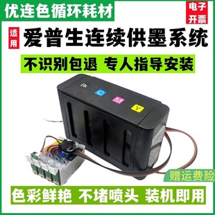 ME101连供墨水 兼容爱普生ME10连续供墨系统 优连色 优连色原装