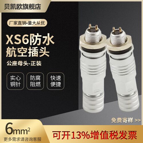 防水航空插头XS6-2芯3芯4芯5芯 开孔6mm/推拉式/微型连接器快速插