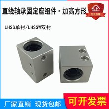 直线轴承固定座组件LHSS单衬 LHSSW双衬加高方形箱式滑块滑动轴承