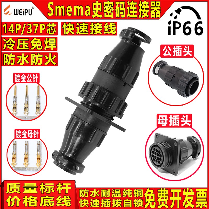 Smema史密码14P/37P芯接头插座电源线防水航空适配器端子镀金铜管