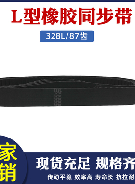黑色橡胶同步带328L-87齿 同步皮带 传动带 梯形齿 节距=9.525mm