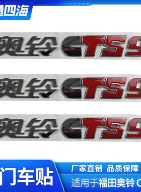 福田汽车配件 奥铃CTS9 速运 捷运 大黄蜂 左侧车门车贴 字标