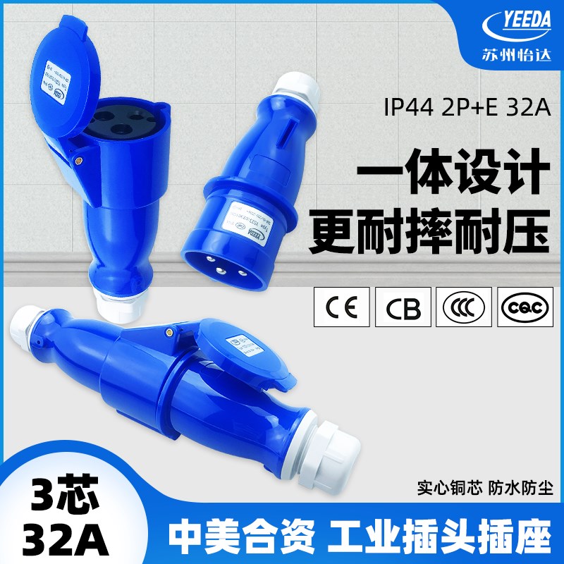 怡达工业插头防水插座323链接器3三芯大功率 220V 32a防爆