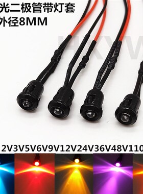 开孔8MM指示灯 超高亮LED发光二极管带黑色塑料灯套3V6V12V24V36V